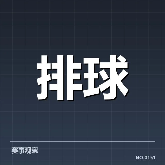 世界男排联赛：教练战术思路如何影响赛场表现