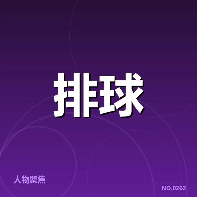 世界男排联赛已确认的参赛阵容