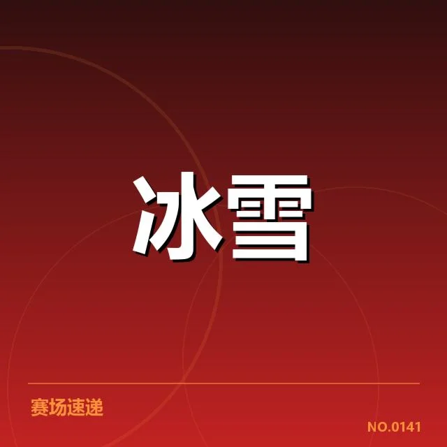速度滑冰世界杯赛季波澜：顶尖选手表现如何变化