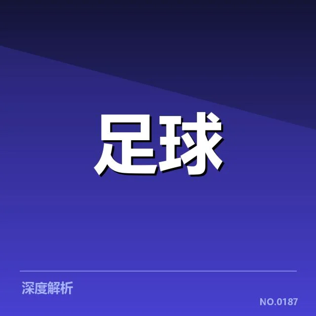 亚足联冠军联赛主客场表现：球队战术调整缘何差异显著