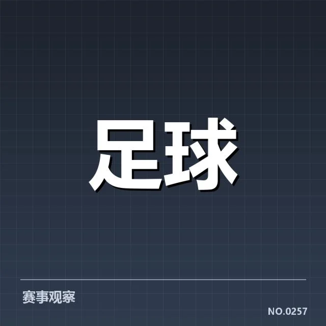 确认的主客场数据和参赛球队名单
