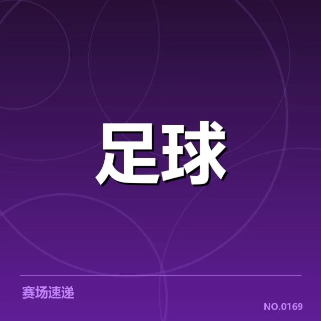 世俱杯梯队提拔：广州队年轻球员实力如何变化